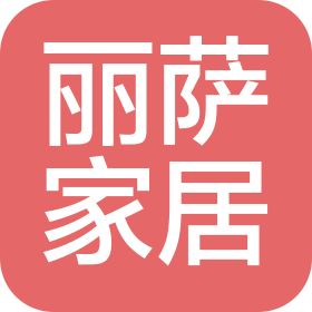 佛山市麗薩家居有限公司