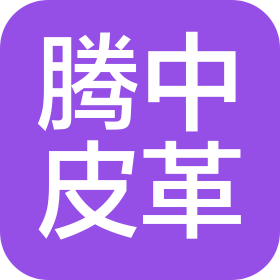 東莞市騰中皮革有限公司