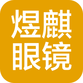 商丘市煜麒眼镜店
