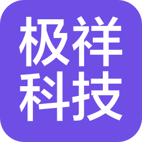 深圳市極祥科技有限公司