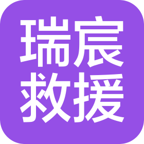 長沙瑞宸救援服務(wù)有限公司