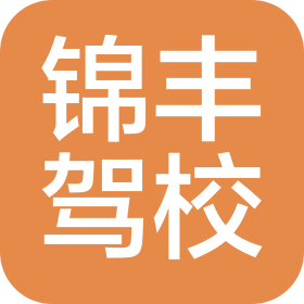 余江县锦丰机动车驾驶员培训学校