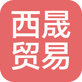 郑州西晟贸易有限公司