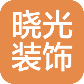 山西曉光裝飾設(shè)計(jì)有限公司