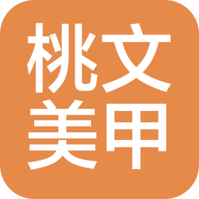北京桃文美甲服務(wù)有限公司