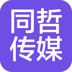 青島同哲文化傳媒有限公司