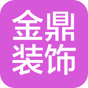 寧海縣金鼎裝飾工程有限公司