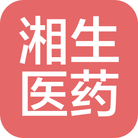 湖南湘生醫藥有限公司