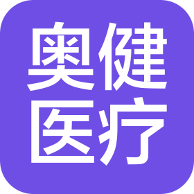 合肥市奧健醫(yī)療設(shè)備有限公司