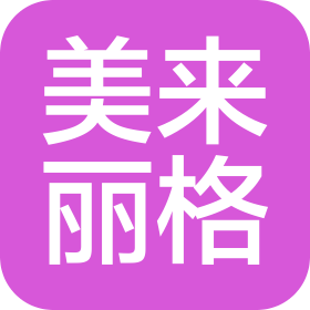 漯河市美來麗格醫(yī)療美容有限公司