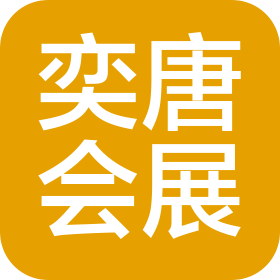 浙江奕唐會展策劃有限公司
