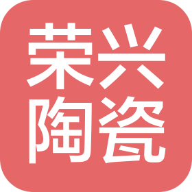 广西荣兴陶瓷有限公司