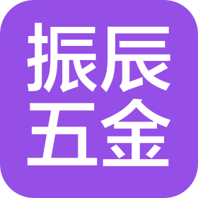 東莞市振辰五金制品有限公司