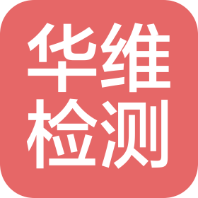 華維檢測技術(shù)(蘇州)有限公司