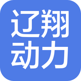 沈陽(yáng)市遼翔動(dòng)力科技有限公司