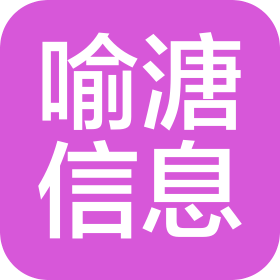 上海喻溏信息咨詢有限公司