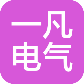 泉州市一凡電氣設(shè)備有限公司