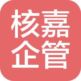 核嘉(大連)企業(yè)管理有限公司