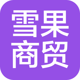 西安雪果商貿(mào)有限公司