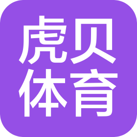 虎貝體育(青島)有限公司