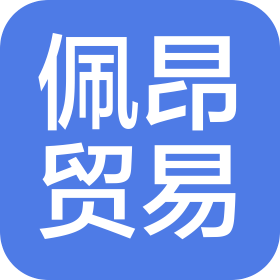 南通佩昂贸易有限公司