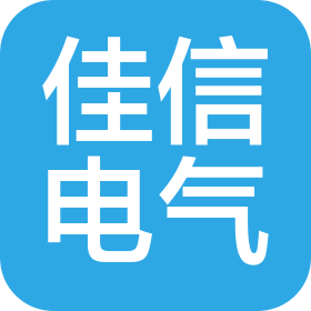 山東佳信電氣自動化設(shè)備有限公司