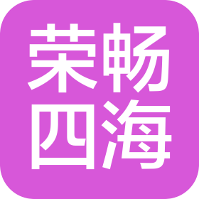 荣畅四海集团(海南)有限公司