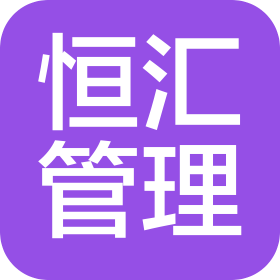 恒汇管理(佛山)有限公司