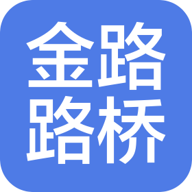 烟台金路路桥工程有限公司