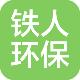 佛山市鐵人環(huán)?？萍加邢薰? class=