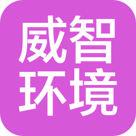 安徽威智環(huán)境科技有限公司
