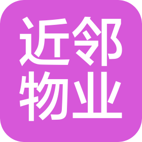 河南近鄰物業(yè)服務(wù)有限公司