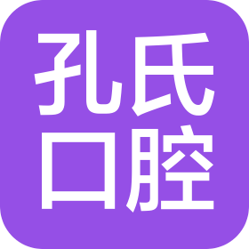 兰考县孔氏口腔医疗管理有限公司