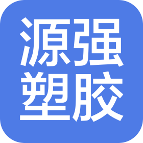 常州市源強塑膠制品有限公司