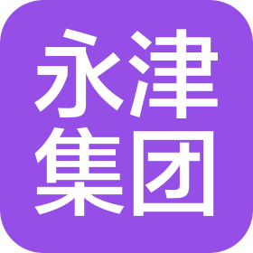山西永津集团有限公司