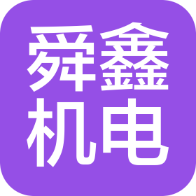 青島舜鑫機電設備有限公司