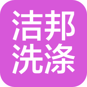 防城港市潔邦洗滌服務(wù)有限公司