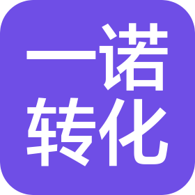 一諾轉(zhuǎn)化工程實(shí)驗(yàn)室(深圳)有限公司