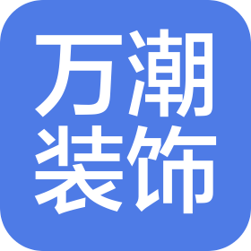 山西万潮装饰设计有限公司