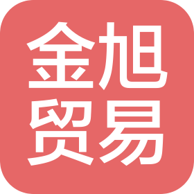 成都金旭貿(mào)易有限公司