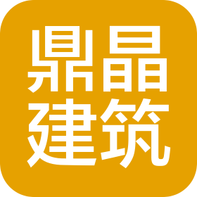 山东鼎晶建筑工程有限公司