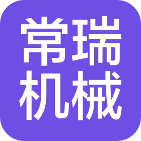 青島常瑞機械有限公司