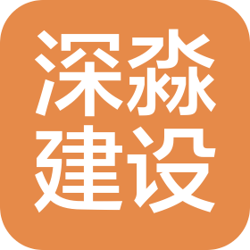 浙江深淼建設發(fā)展有限公司