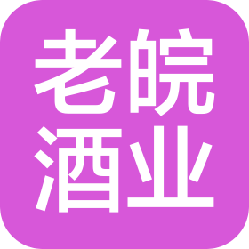 安徽老皖酒业有限公司