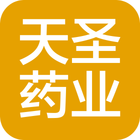 北京天圣藥業(yè)有限公司