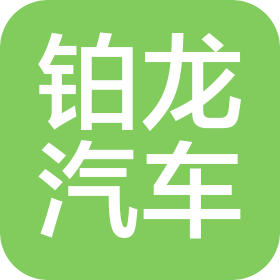 河南鉑龍汽車銷售有限公司