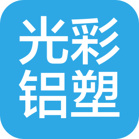 聊城光彩铝塑包装印刷有限公司