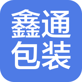 蘇州鑫通包裝有限公司
