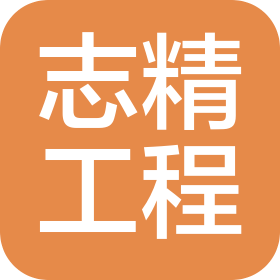 遼寧志精工程技術(shù)有限責(zé)任公司