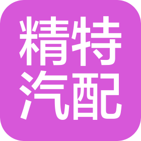 石家庄精特汽车零配件有限公司